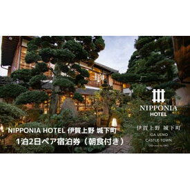 【ふるさと納税】NIPPONIA HOTEL 伊賀上野 城下町 1泊2日ペア宿泊券（朝食付き・夕食なし）