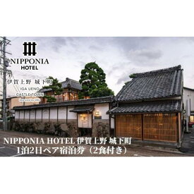 【ふるさと納税】NIPPONIA HOTEL 伊賀上野 城下町 1泊2日ペア宿泊券（2食付き）
