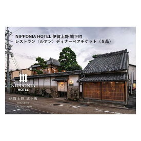 【ふるさと納税】NIPPONIA HOTEL 伊賀上野 城下町 レストラン〈ルアン〉ディナー全5品ペアチケット | 券 人気 おすすめ 送料無料