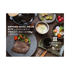 【ふるさと納税】NIPPONIA HOTEL 伊賀上野 城下町 レストラン〈ルアン〉伊賀牛ステーキコース（150g）ペアチケット | 券 人気 おすすめ 送料無料