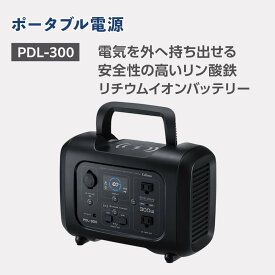 【ふるさと納税】セルスター　ポータブル電源　PDL-300 | 雑貨 日用品 人気 おすすめ 送料無料