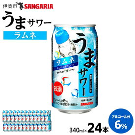 【ふるさと納税】サンガリア うまサワー ラムネ 340ml×24本 | チューハイ 炭酸 強炭酸 アルコール お酒 ストロング 贈答 ギフト プレゼント 送料無料 納税 返礼品 三重県 伊賀市 三重 伊賀