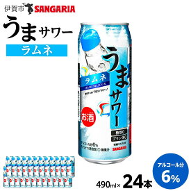 【ふるさと納税】サンガリア うまサワー ラムネ　490ml×24本