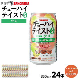 【ふるさと納税】サンガリア　【ノンアルコール】チューハイテイスト　ウメ　350ml×24本