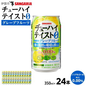 【ふるさと納税】サンガリア　【ノンアルコール】チューハイテイスト　グレープフルーツ　350ml×24本