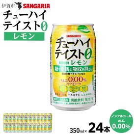 【ふるさと納税】サンガリア　【ノンアルコール】チューハイテイスト　レモン　350ml×24本