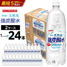 【ふるさと納税】サンガリア伊賀の天然水 強炭酸水2ケース（1リットル×24本） | 炭酸水 炭酸 強炭酸水 強炭酸 ストレート 割り材 ハイボール ソーダ 天然水 大容量 送料無料 楽天ふるさと 納税 返礼品 お取り寄せグルメ 取り寄せ お取り寄せ 三重県 伊賀市 三重 伊賀