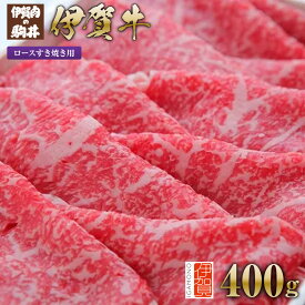 【ふるさと納税】伊賀牛 ロースすき焼き用 400g | 肉 伊賀牛 牛肉 焼肉 すき焼き 食品 贈答 ギフト プレゼント 送料無料 楽天ふるさと 納税 返礼品 お取り寄せグルメ 取り寄せ お取り寄せ 三重県 伊賀市 三重 伊賀