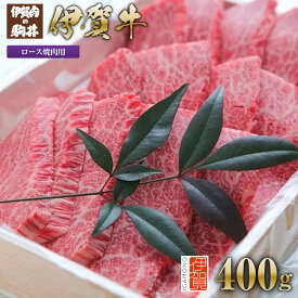 【ふるさと納税】伊賀牛 ロース焼肉用 400g | 肉 伊賀牛 牛肉 焼肉 食品 送料無料 楽天ふるさと 納税 返礼品 お取り寄せグルメ 取り寄せ お取り寄せ 三重県 伊賀市 三重 伊賀