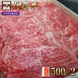 【ふるさと納税】伊賀牛 モモすき焼き用 500g×2 | 肉 伊賀牛 牛肉 焼肉 すき焼き 食品 送料無料 楽天ふるさと 納税 返礼品 お取り寄せグルメ 取り寄せ お取り寄せ 三重県 伊賀市 三重 伊賀