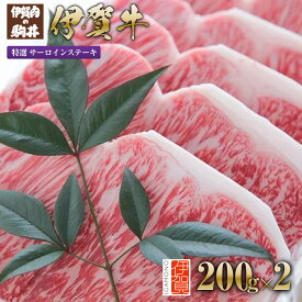 【ふるさと納税】伊賀牛 特選 サーロインステーキ 200g×2 | 肉 伊賀牛 牛肉 焼肉 ステーキ すき焼き 食品 贈答 ギフト プレゼント 送料無料 楽天ふるさと 納税 返礼品 お取り寄せグルメ 取り寄せ お取り寄せ 三重県 伊賀市 三重 伊賀