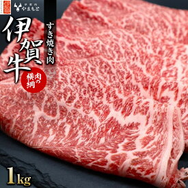 【ふるさと納税】【肉の横綱】伊賀牛すき焼き肉1kg