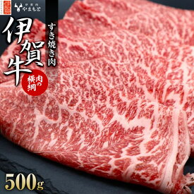 【ふるさと納税】【肉の横綱】伊賀牛すき焼き肉 500g
