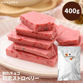 【ふるさと納税】割れチョコ 初恋ストロベリー400g | 菓子 おかし スイーツ チョコレート デザート 食品 人気 おすすめ 送料無料