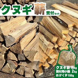 【ふるさと納税】クヌギ薪 焚付けセット (クヌギ薪16kg・焚付け用小割り2kg・おがくず150g） | クヌギ薪 クヌギ 焚付け おがくず 種火 おすすめ