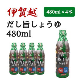 【ふるさと納税】伊賀越　北海道産昆布が一本入っただし旨しょうゆ　480ml x 4本 | 昆布 醤油 だし しょうゆ 調味料 食品 加工食品 北海道産 昆布だし 旨味 料理用 料理 調理用 だし醤油 和食 和風 料理好き 人気 おすすめ 送料無料