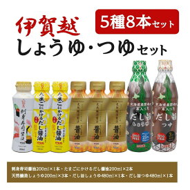 【ふるさと納税】伊賀越　調味料　5種8本セット | 調味料 伊賀越 調味料セット 料理用 調理用 調味料詰め合わせ 和食 洋食 中華 料理好き 料理初心者 家庭料理 手作り 人気 おすすめ 送料無料