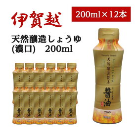 【ふるさと納税】伊賀越　天然醸造製法　醤油　200ml x 12本 | 調味料 油 醤油 濃口 天然醸造 伊賀市 ギフト 伊賀越 食品 加工食品 日本料理 和食 伝統製法 料理用 万能 調理 料理初心者 家庭料理 手作り 人気 おすすめ 送料無料