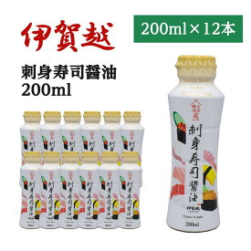 【ふるさと納税】伊賀越　天然醸造蔵　刺身寿司醤油　200ml x 12本 | 醤油 刺身 醤油 寿司 調味料 天然醸造 醤油 さしみ醤油 調味料 伊賀 天然 旨味 風味 人気 おすすめ 送料無料
