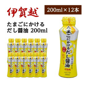 【ふるさと納税】伊賀越　天然醸造蔵　たまごにかける万能だし醤油　200ml x 12本 | 調味料 醤油 だし醤油 醤油 天然醸造 万能だし たまご 調味料 家庭料理 風味豊か 料理のコク 使い勝手 隠し味 簡単調理 料理初心者 人気 おすすめ 送料無料