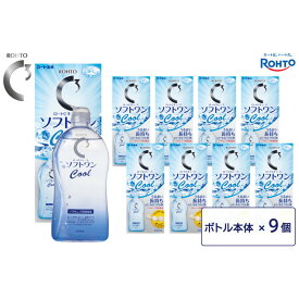 【ふるさと納税】ロート製薬【ロートCキューブ】ソフトワンクールa 9本セット | コンタクト 消毒液 人気 おすすめ 送料無料