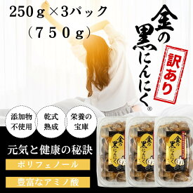【ふるさと納税】[工場直送] 青森県産 金の黒にんにく 訳あり バラ 750g (250g×3) 福地ホワイト6片 黒にんにく 添加物 着色料 不使用 黒ニンニク | 食品 加工食品 人気 おすすめ 送料無料