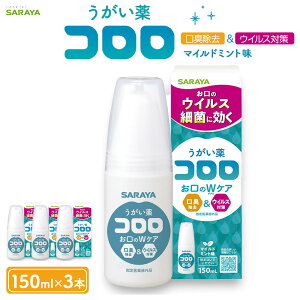 【ふるさと納税】うがい薬コロロ150ml×3 | サラヤ SARAYA うがい薬 口臭除去 殺菌 消毒 消毒液 ウイルス対策 おすすめ 人気 送料無料