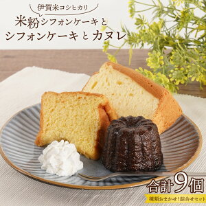 【ふるさと納税】伊賀米コシヒカリ米粉シフォンケーキとシフォンケーキとカヌレ詰合せ | シフォンケーキ ケーキ カヌレ 焼菓子 洋菓子 菓子 おかし 食品 人気 おすすめ 送料無料