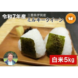 【ふるさと納税】《令和7年産》米 三重県伊賀産 ミルキークイーン ヒラキファーム栽培　白米5kg | お米 こめ 白米 食品 人気 おすすめ 送料無料