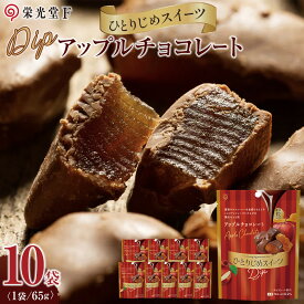 【ふるさと納税】ひとりじめスイーツDipアップルチョコレート 10袋セット | 菓子 おかし スイーツ チョコレート デザート 食品 人気 おすすめ 送料無料