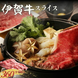 【ふるさと納税】 伊賀牛 すき焼き用スライス 約360g【cook0041】
