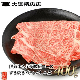 【ふるさと納税】伊賀牛 A5肩ロース すき焼き しゃぶしゃぶ用 400g 送料無料 厳選銘柄牛 おうちごはん ご馳走 家族団らん【dido0001】
