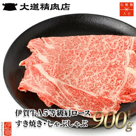【ふるさと納税】【化粧箱入 伊賀牛】 A5肩ロース すき焼き または しゃぶしゃぶ用 900g