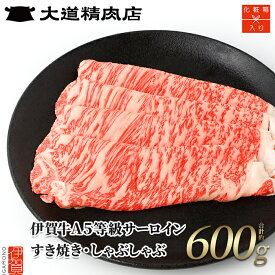 【ふるさと納税】 【化粧箱入 伊賀牛】 A5サーロイン すき焼き または しゃぶしゃぶ用 600g