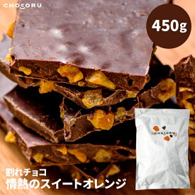 【ふるさと納税】 割れチョコ 情熱のスイートオレンジ450g