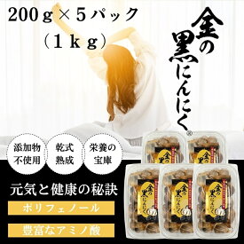 【ふるさと納税】 [工場直送] 青森県産 金の黒にんにく 良粒のみ バラ 1kg (200g×5) 福地ホワイト6片 黒にんにく 添加物 着色料 不使用 黒ニンニク