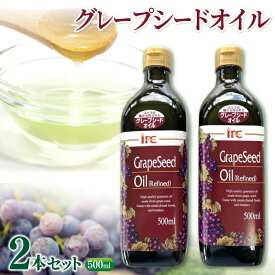 【ふるさと納税】【美容と健康をサポート】食用グレープシードオイル 500ml×2本 大容量セット/調理油だけでなく、ドレッシングとしても最適！お菓子作りにも！2本入り セット 調味料 油 グレープシードオイル 食用油 揚げ物 炒め物 調理油 ドレッシング 三重県伊賀市
