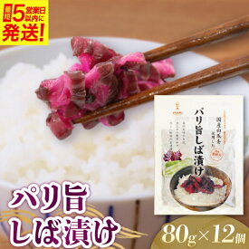 【ふるさと納税】 パリ旨しば漬 80g 12個入【igge0011】