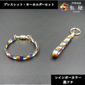 【ふるさと納税】 ブレスレット & キーホルダー セット 黒フチ ( SS / S / Mサイズ ) 伊賀 組紐 虹紐 / 「誰もが自分らしく誇りをもって生きていける社会を願う応援プロジェクトとして作られた虹紐をお届け！」伊賀組紐 組紐 ブレスレッド キーホルダー 送料無料三重県伊賀市