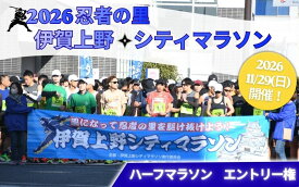【ふるさと納税】 2026伊賀上野シティマラソン ハーフマラソンエントリー権