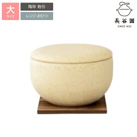 【ふるさと納税】伊賀焼 長谷園 おひつ陶珍大 （粉引・黄瀬戸）ごはん2合炊き分 電子レンジ対応 ふっくら保存 伊賀市からお届け 美味しいご飯を食卓へ 贈り物にも最適 かまどさんで炊いたご飯をさらに美味しく 伝統工芸品 【ngtn0027-2】