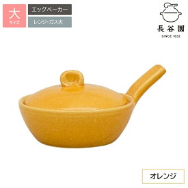 【ふるさと納税】エッグベーカー 伊賀焼 長谷園 かまどさんで有名な伝統工芸品！ 卵料理が美味しくなる陶器の器(大) 贈り物にも最適 送料無料【ngtn0039-6】