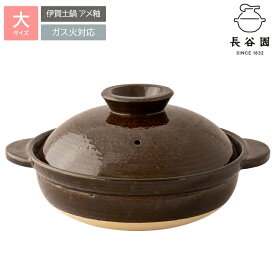 【ふるさと納税】伊賀焼 長谷園 「伊賀土鍋 アメ釉」大 伝統工芸品 送料無料 贈り物にも最適 DC-03【ngtn0046】