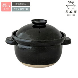 【ふるさと納税】伊賀焼 長谷園 かまどさん 炊飯土鍋《選べる》一合炊き 二合炊き 三合炊き 四合炊き 五合炊き/ 火加減の手間なし！ふっくらおいしいごはんが簡単に炊き上がります！グッドデザイン賞受賞の逸品。贈り物にも最適！【ngtn0051】