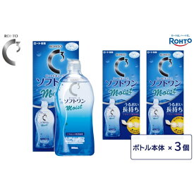 【ふるさと納税】ロート製薬 コンタクトレンズ消毒液【ロートCキューブ】ソフトワンモイストa3本セット500ml×3本/うるおい長持ち こすり洗い 消毒 タンパク除去 すすぎ 保存がこれ1本でOK 人気 おすすめ すべてのソフトコンタクトレンズ対応 レンズケース付き 送料無料