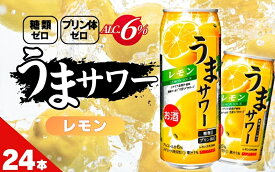 【ふるさと納税】サンガリア うまサワー レモン24本【容量選択可能】340ml・490ml