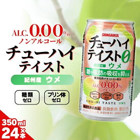 【ふるさと納税】サンガリア　【ノンアルコール】チューハイテイスト　ウメ　350ml×24本