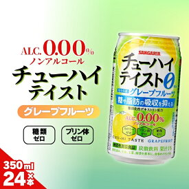 【ふるさと納税】サンガリア　【ノンアルコール】ALC0.00%チューハイテイスト　グレープフルーツ　350ml×24本／糖類ゼロ　プリン体ゼロ　糖や脂肪の吸収を抑える　爽やかなノンアルドリンクで気分転換！食事やリラックスタイムにぴったりの飲料！送料無料【ymys0014】