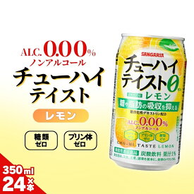 【ふるさと納税】サンガリア　【ノンアルコール】ALC0.00%チューハイテイスト　レモン　350ml×24本／糖類ゼロ　プリン体ゼロ　糖や脂肪の吸収を抑える　爽やかなノンアルドリンクで気分転換！食事やリラックスタイムにぴったりの飲料！送料無料【ymys0015】