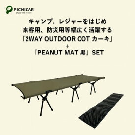 【ふるさと納税】2WAY OUTDOORコット(KHAKI) & PEANUT MAT (BLACK)【1302127】